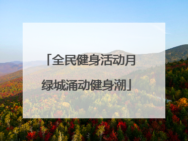 全民健身活动月 绿城涌动健身潮