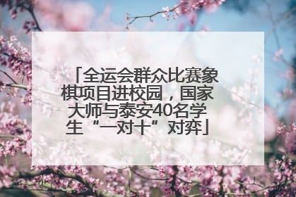 全运会群众比赛象棋项目进校园，国家大师与泰安40名学生“一对十”对弈