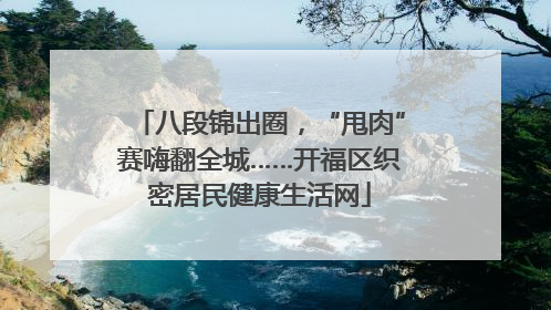 八段锦出圈，“甩肉”赛嗨翻全城……开福区织密居民健康生活网