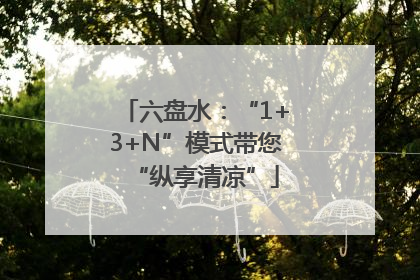 六盘水：“1+3+N”模式带您“纵享清凉”