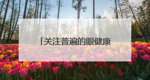 关注普遍的眼健康，点亮“睛”彩未来——海淀区双榆树第一小学全国爱眼日宣传教育活动