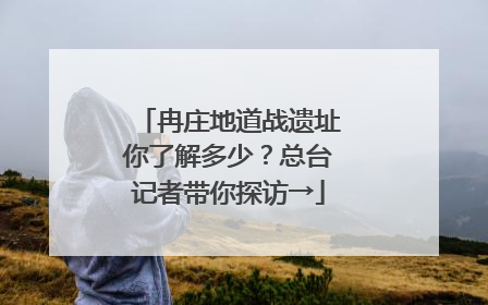 冉庄地道战遗址你了解多少？总台记者带你探访→