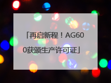 再启新程！AG600获颁生产许可证