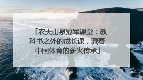农夫山泉冠军课堂：教科书之外的成长课，藏着中国体育的薪火传承