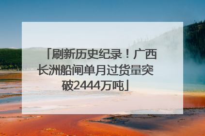 刷新历史纪录！广西长洲船闸单月过货量突破2444万吨