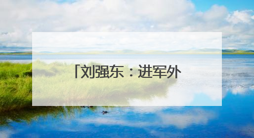 刘强东：进军外卖前就告诉了王兴，想邀他面对面喝酒交流，京东未来会打造一种与美团不同的商业模式
