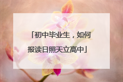初中毕业生，如何报读日照天立高中