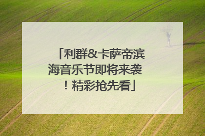 利群&卡萨帝滨海音乐节即将来袭！精彩抢先看