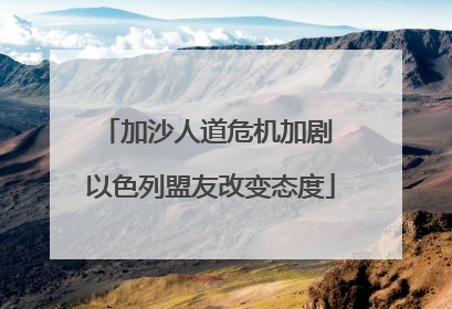 加沙人道危机加剧 以色列盟友改变态度