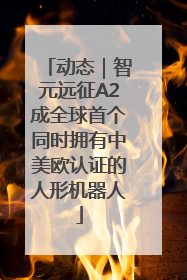 动态｜智元远征A2成全球首个同时拥有中美欧认证的人形机器人