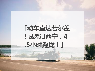 动车直达若尔盖！成都⇄西宁，4.5小时跑拢！
