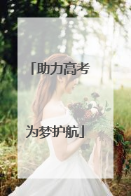 助力高考 为梦护航