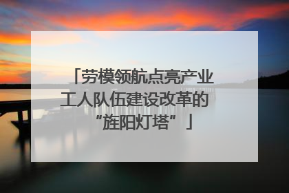 劳模领航点亮产业工人队伍建设改革的“旌阳灯塔”