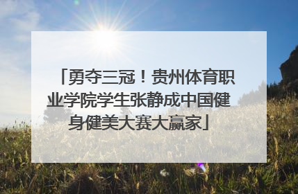 勇夺三冠！贵州体育职业学院学生张静成中国健身健美大赛大赢家