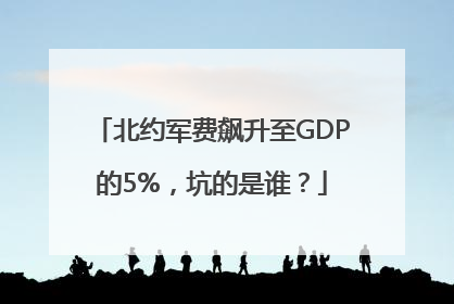 北约军费飙升至GDP的5%，坑的是谁？