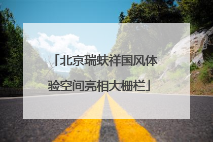 北京瑞蚨祥国风体验空间亮相大栅栏