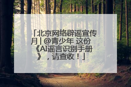 北京网络辟谣宣传月│@青少年 这份《AI谣言识别手册》，请查收！