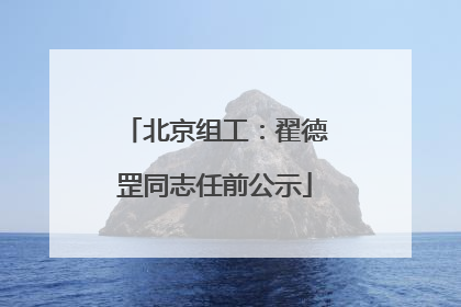 北京组工：翟德罡同志任前公示