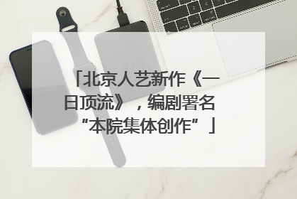 北京人艺新作《一日顶流》，编剧署名“本院集体创作”