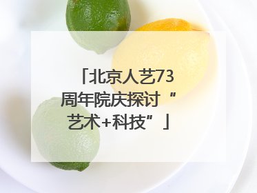 北京人艺73周年院庆探讨“艺术+科技”