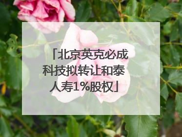 北京英克必成科技拟转让和泰人寿1%股权