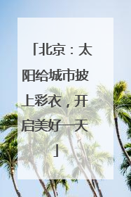 北京：太阳给城市披上彩衣，开启美好一天