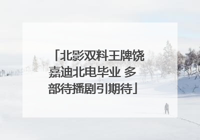 北影双料王牌饶嘉迪北电毕业 多部待播剧引期待