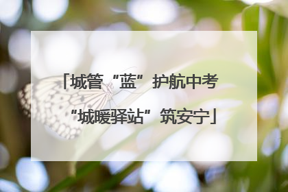 城管“蓝”护航中考 “城暖驿站”筑安宁