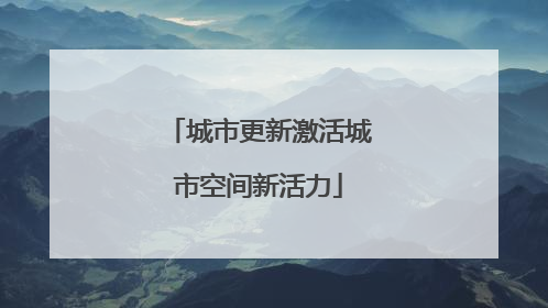 城市更新激活城市空间新活力