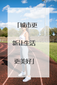 城市更新让生活更美好