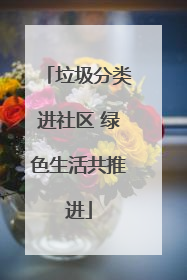 垃圾分类进社区 绿色生活共推进