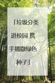 垃圾分类进校园 携手播撒绿色种子