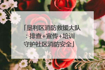 垦利区消防救援大队：排查+宣传+培训 守护社区消防安全
