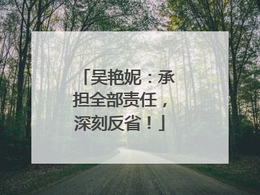 吴艳妮：承担全部责任，深刻反省！