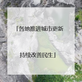 各地推进城市更新 持续改善民生