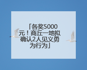 各奖5000元！商丘一地拟确认2人见义勇为行为