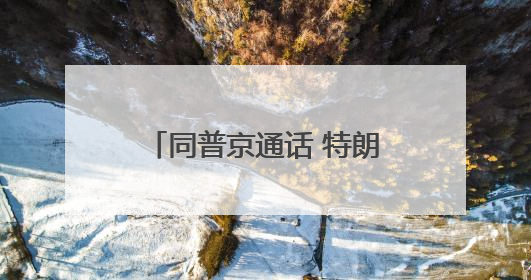 同普京通话 特朗普为何重点谈伊朗