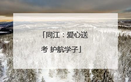 同江：爱心送考 护航学子