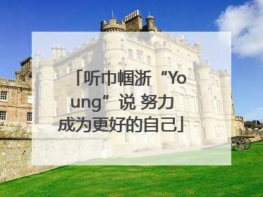 听巾帼浙“Young”说 努力成为更好的自己