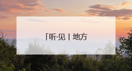 听·见丨地方小吃“标准化”，是福不是祸