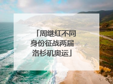 周继红不同身份征战两届洛杉矶奥运