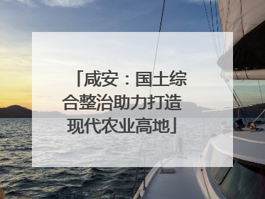 咸安：国土综合整治助力打造现代农业高地
