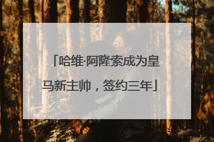 哈维·阿隆索成为皇马新主帅，签约三年