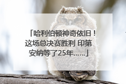 哈利伯顿神奇依旧！这场总决赛胜利 印第安纳等了25年……