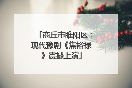 商丘市睢阳区：现代豫剧《焦裕禄》震撼上演