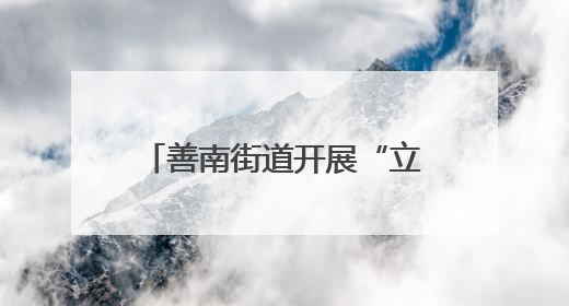 善南街道开展“立德树人网络文明和网络道德”宣讲活动