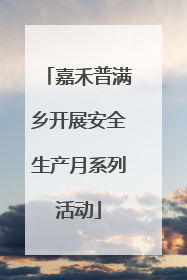 嘉禾普满乡开展安全生产月系列活动