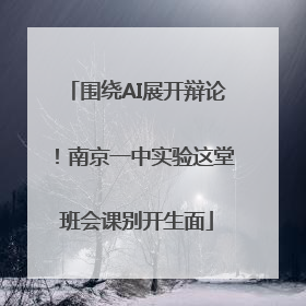围绕AI展开辩论！南京一中实验这堂班会课别开生面