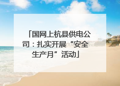 国网上杭县供电公司：扎实开展“安全生产月”活动