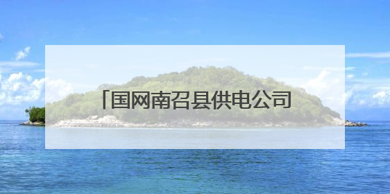 国网南召县供电公司：全程监督护航高考